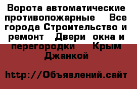 Ворота автоматические противопожарные  - Все города Строительство и ремонт » Двери, окна и перегородки   . Крым,Джанкой